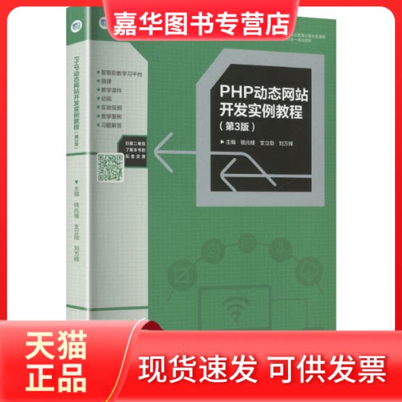 【正版现货】 PHP动态开发实例教程(第3版) 钱兆楼,支立勋,刘万辉 主编 编 高等教育出版社