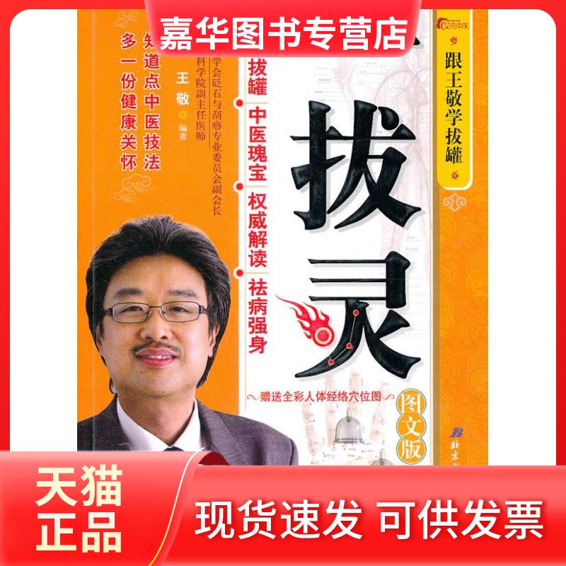 【正版现货】 一拔灵:跟王敬学拔罐 王敬 著作 华中科技大学出版社