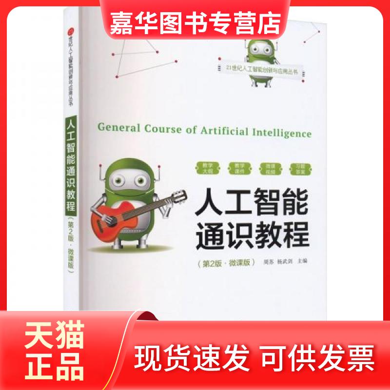 【正版现货】 人工智能通识教程(第2版·微课版) 周苏,杨武剑 编 清华大学出版社