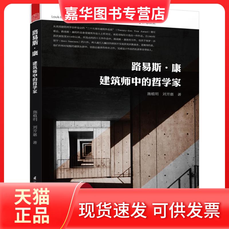 【正版现货】 路易斯·康：建筑师中的哲学家 施植明 刘芳嘉 著，凤凰空间 出品 江苏科学技术出版社