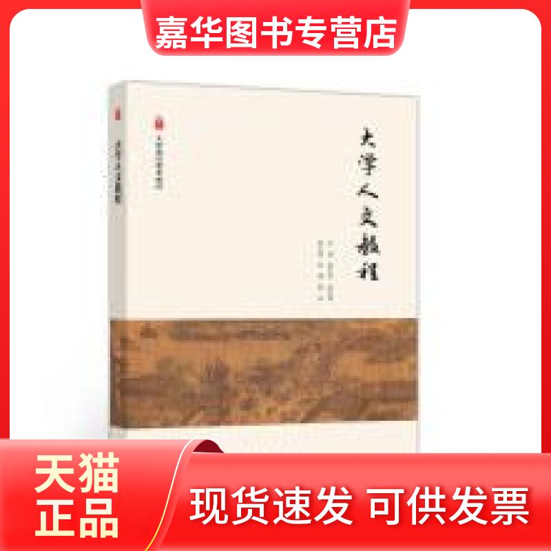 【正版现货】 大学人文教程 詹艾斌、陶也青  著 高等教育出版社