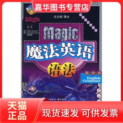 【正版现货】 魔法英语语法(高中版)精装版 张纯 中国对外翻译出版公司