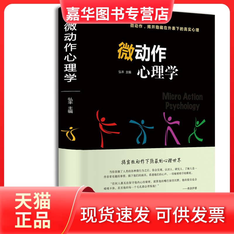 【正版现货】 微动作心理学 弘丰 中国文联出版社