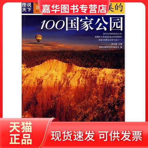 【正版现货】 美的100公园 地理系列编委会 吉林出版集团