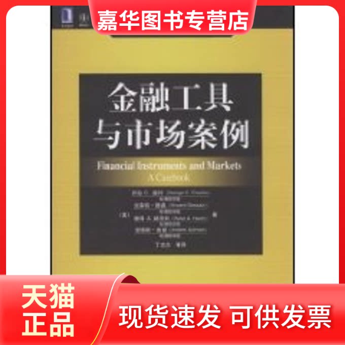 【正版现货】 金融工具与市场案例 (美)查科(Chacko,G.C.),(美)德桑(Desain,V? 著 机械工业出版社