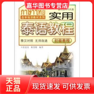 【正版现货】 实用泰语教程 黄进炎|林秀梅 世界图书出版公司