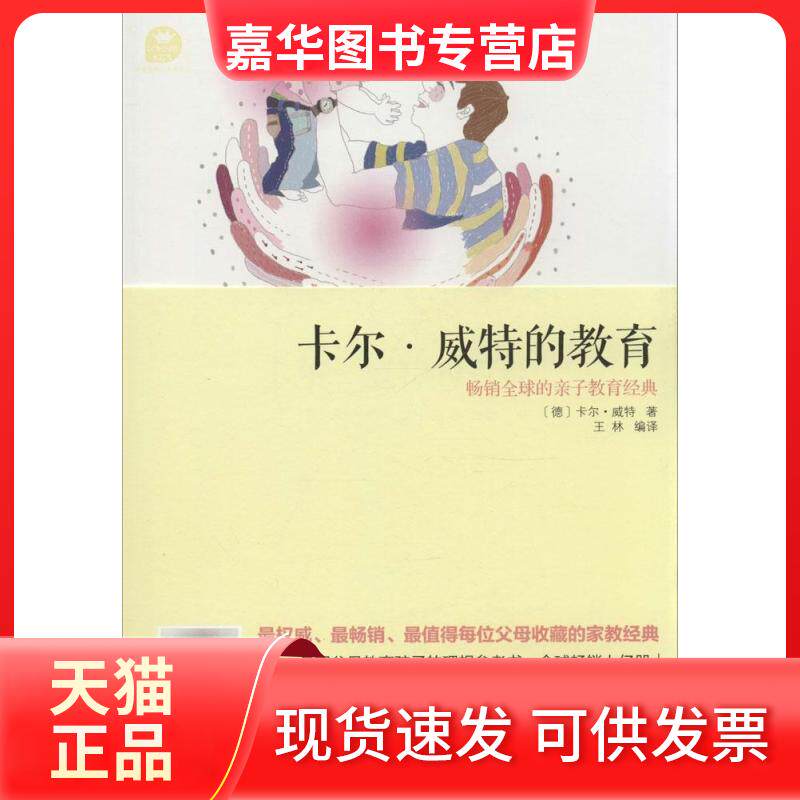 【正版现货】 卡尔·威特的教育 (德)卡尔·威特 著;王林 编译 著作 中国妇女出版社