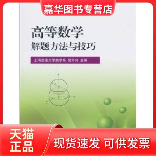 【正版现货】 高等数学解题方法与技巧 贺才兴 上海交通大学出版社