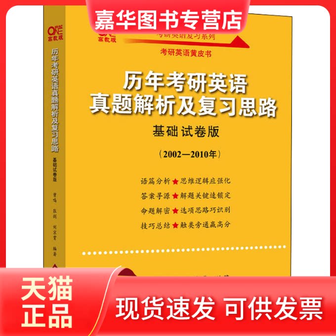 【正版现货】 历年考研英语真题解析及复习思路 基础试卷版 高教版 曾鸣,张剑,刘京霄 编 北京教育出版社
