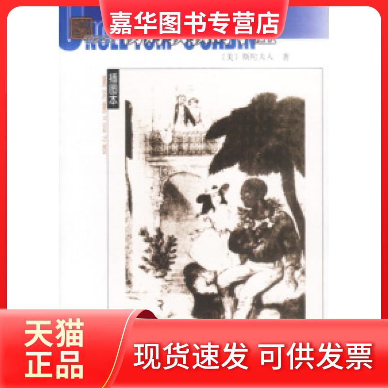 【正版现货】 名译(插图本)--汤姆叔叔的小屋 （美）斯陀夫人 王家湘 人民文学出版社