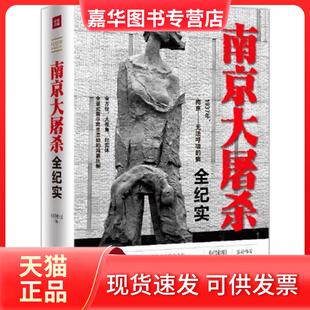 【正版现货】 全纪实 何建明 天地出版社