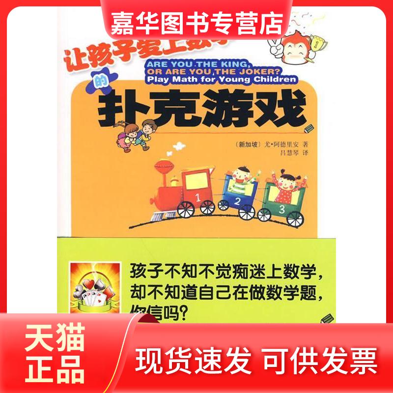 【正版现货】 让孩子爱上数学的扑克游戏 [新加坡]尤·阿德里安 哈尔滨出版社