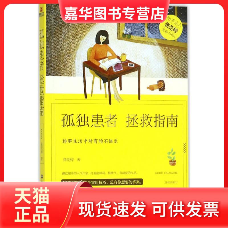 【正版现货】 孤独患者拯救指南 龚莞婷 著 百花州文艺出版社