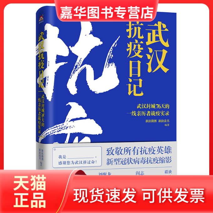 【正版现货】 武汉抗疫日记(武汉封城76天的一线亲历者战疫实录) 编者:新浪微博//新浪读书|责编:管文 北京联合