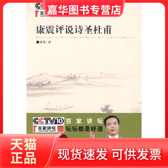 【正版现货】 康震评说诗圣杜甫 康震  著 著 中华书局