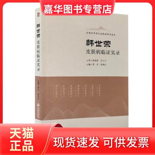 【正版现货】 韩世荣临实录 李宁 李美红 中国医药科技出版社