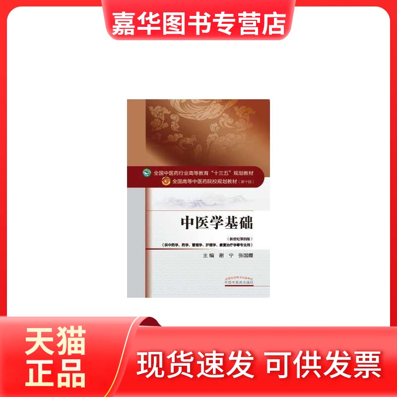 【正版现货】 中医学基础/谢宁等/十三五规划 谢宁,张国霞 著 中国医出版社