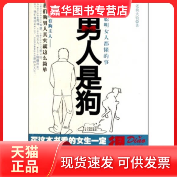 【正版现货】 男人是狗(买这本书看的女生一定很DIAO,把这本书送给自己男人看的女生,内心一定很温柔) 老狗大钧 云南人民出版