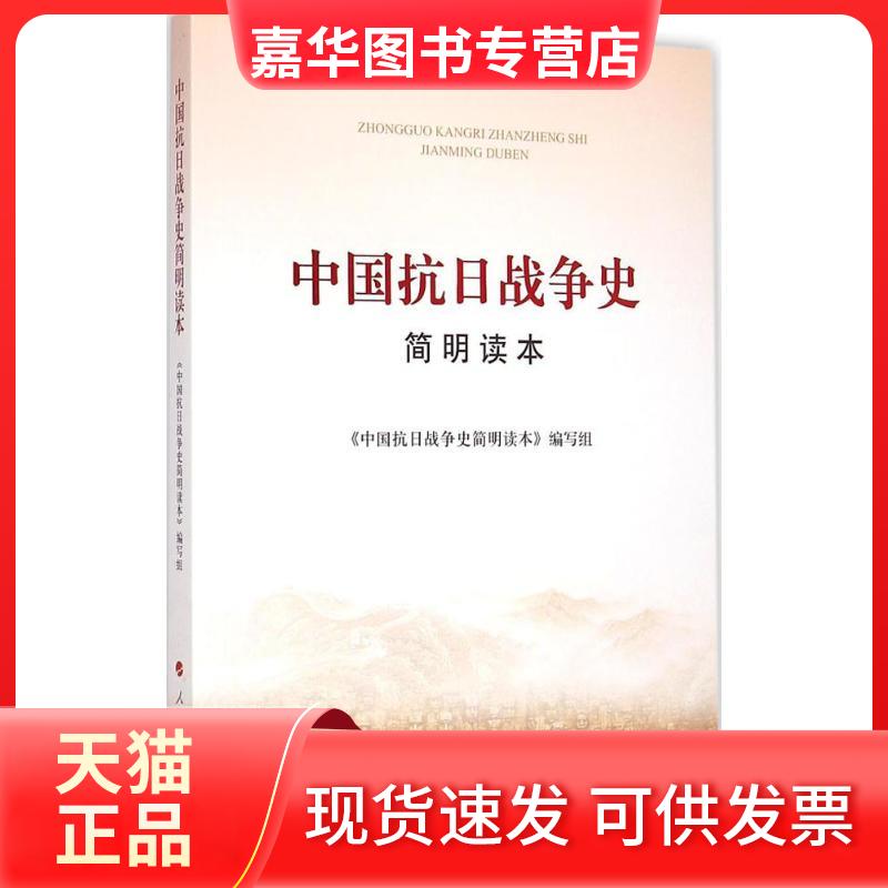 【正版现货】 中国抗日战争史简明读本 《中国抗日战争史简明读本》编写组 编著 著 人民出版社