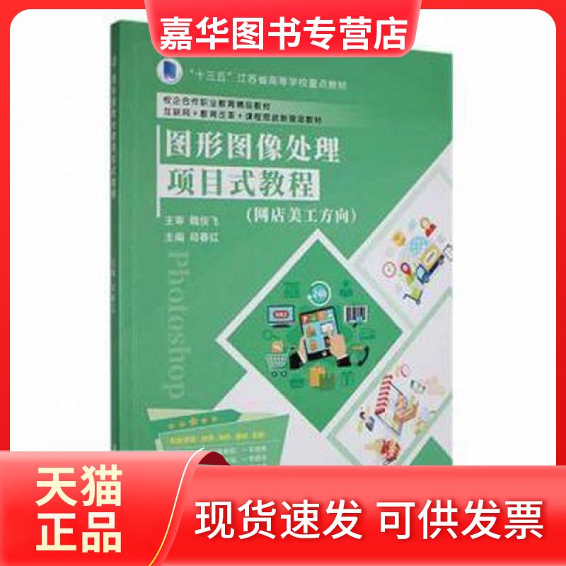 【正版现货】 图形图像处理项目式教程:网店美工方向 邱春红 主编 江苏大学出版社