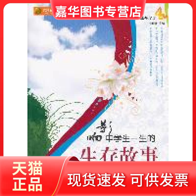 【正版现货】 影响中学生一生的生存故事 刘俊波 光明日报出版社