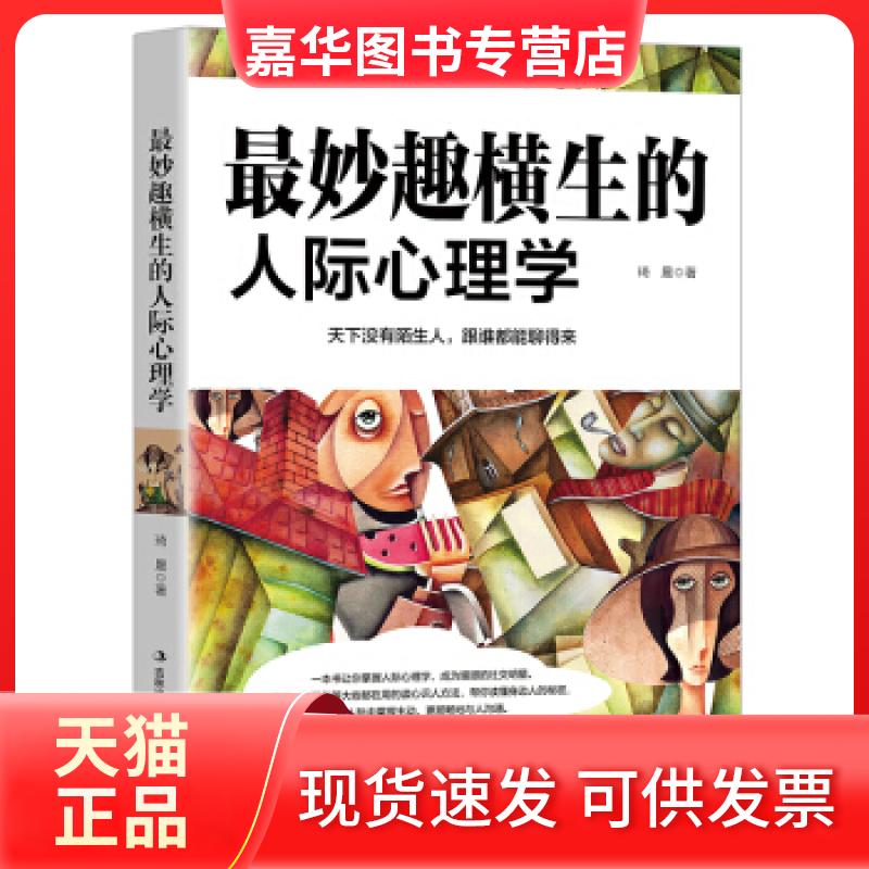 【正版现货】 妙趣横生的人际心理学 琦晨 吉林出版集团