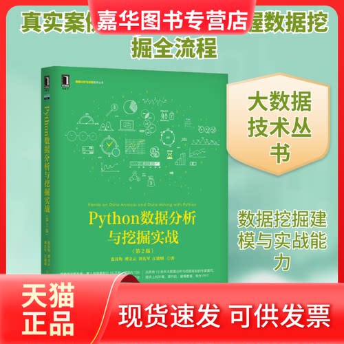 【正版现货】 Python数据分析与挖掘实战(第2版) 张良均 等 著 机械工业出版社