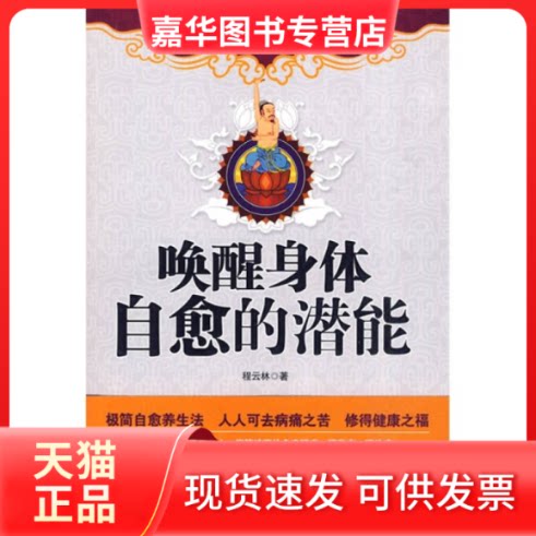 【正版现货】 唤醒身体自愈的潜能 程云林 江苏文艺出版社