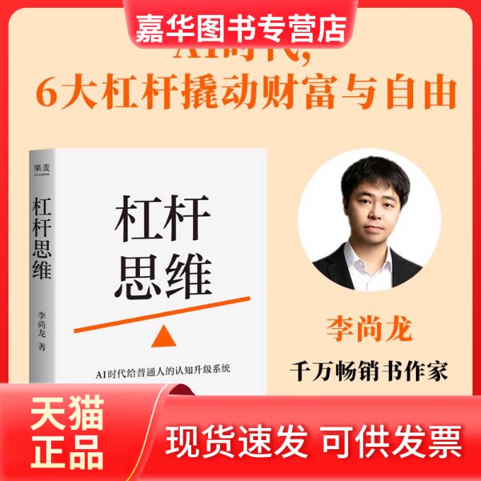 【正版现货】 杠杆思维:AI时代给普通人的认知升级系统 李尚龙 著 万卷出版有限责任公司