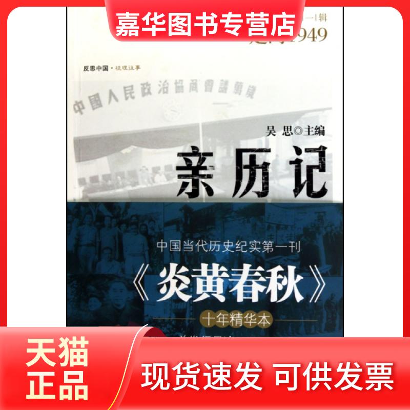 【正版现货】 亲历记(辑走向1949) 吴思 山西人民出版社