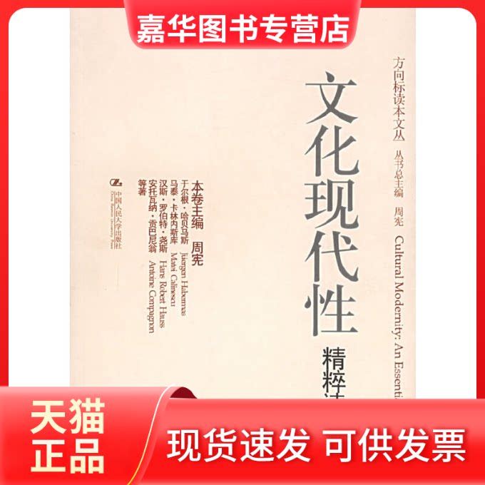 【正版现货】 文化现代精粹读本/方向标读本文丛 (德)哈贝马斯 等著,周宪 编 著 中国人民大学出版社