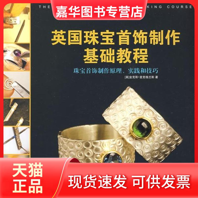 【正版现货】 英国珠宝首饰制作基础教程 (英)麦克格兰斯(McGrath J) 蔡璐莎 张正国 上海人民美术出版社