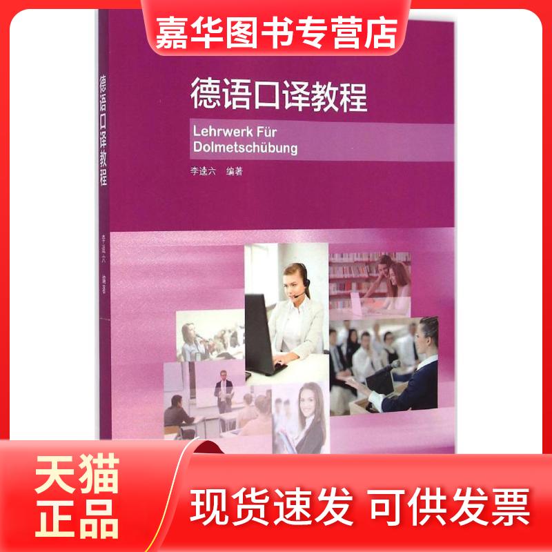 【正版现货】 德语口译教程 李逵六 编著 著 外语教学与研究出版社