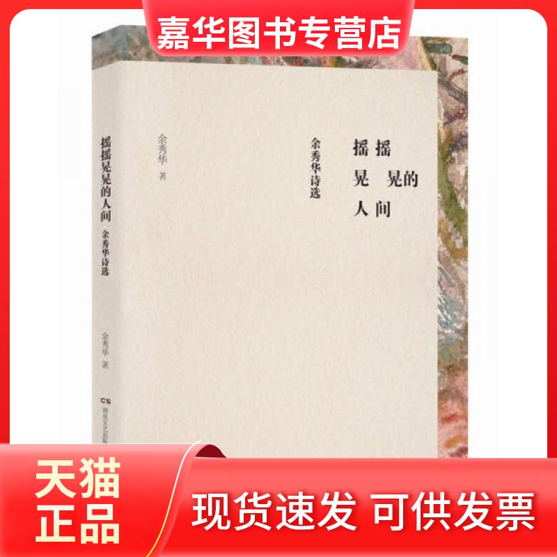 【正版现货】 摇摇晃晃的人间 余秀华 著 著 湖南文艺出版社