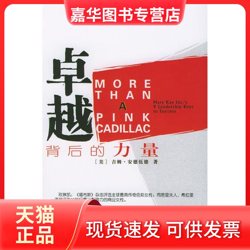 【正版现货】 背后的力量:玫琳凯公司9大领导要诀 (美)安德伍德著 曹建梅 中信出版社