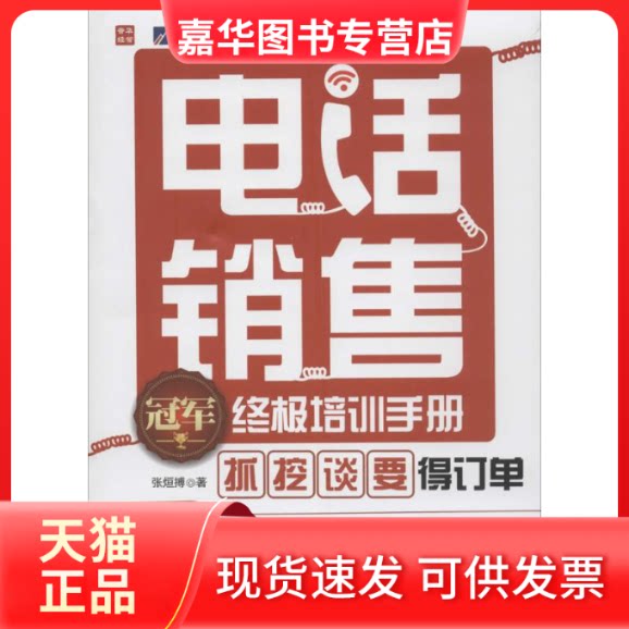 【正版现货】 电话销售培训手册 张烜搏 著 人民邮电出版社
