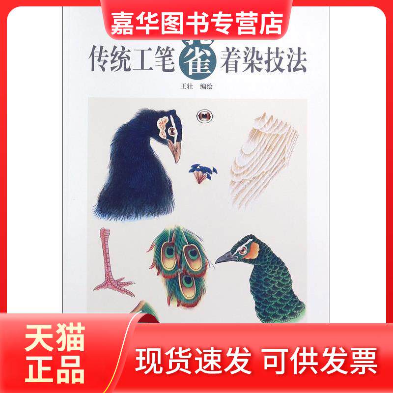 【正版现货】 传统工笔孔雀着染技法 王壮 编绘 著 天津杨柳青画社