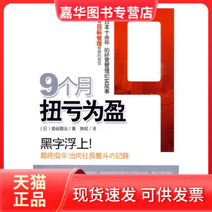 【正版现货】 9个月扭亏为盈 (日本)猿谷雅治 机械工业出版社