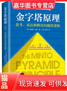 【正版现货】 金字塔原理 思考、表达和解决问题的逻辑 (美)芭芭拉·明托(Barbara Minto) 南海出版公司