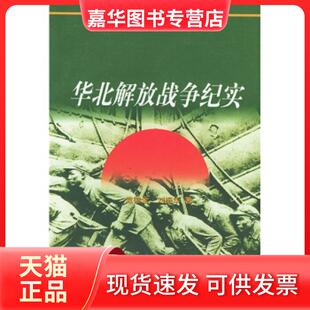 【正版现货】 解放战争历史纪实丛书：华北解放战争纪实 袁德金 刘振华 人民出版社
