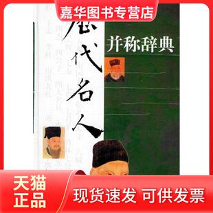【正版现货】 历代名人并称辞典 龙潜庵 李上松 黄昏 上海辞书出版社