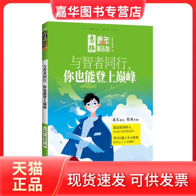 【正版现货】 意林青年励志馆--与智者同行，你也能登上 意林图书编辑部 吉林摄影出版社