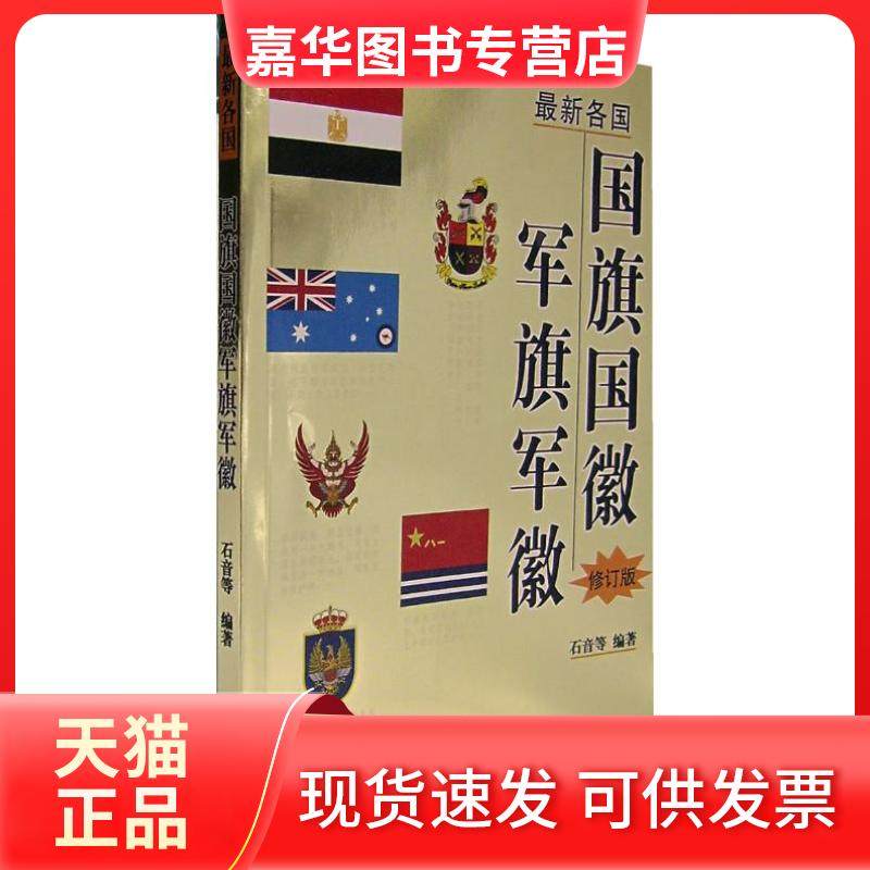 【正版现货】 很新各国国旗国徽军旗军徽 石音 世界知识出版社