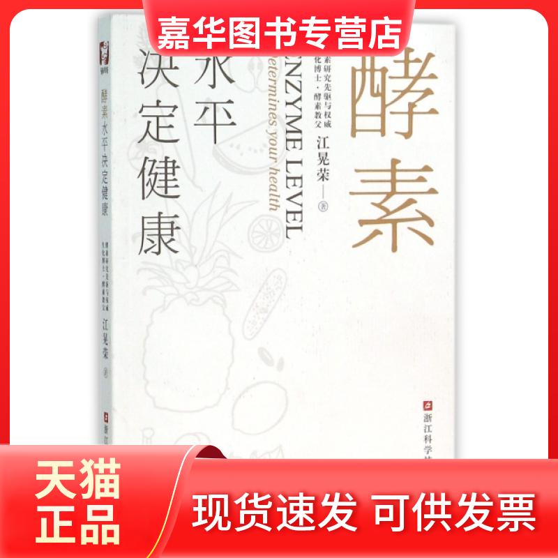 【正版现货】 酵素水平决定健康 江晃荣 浙江科技