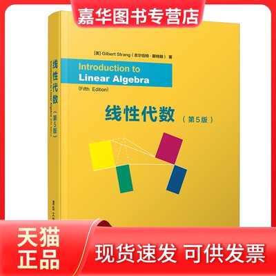 【正版现货】 线代数(第5版) [美]Gilbert Strang 吉尔伯特·斯特朗） 清华大学出版社