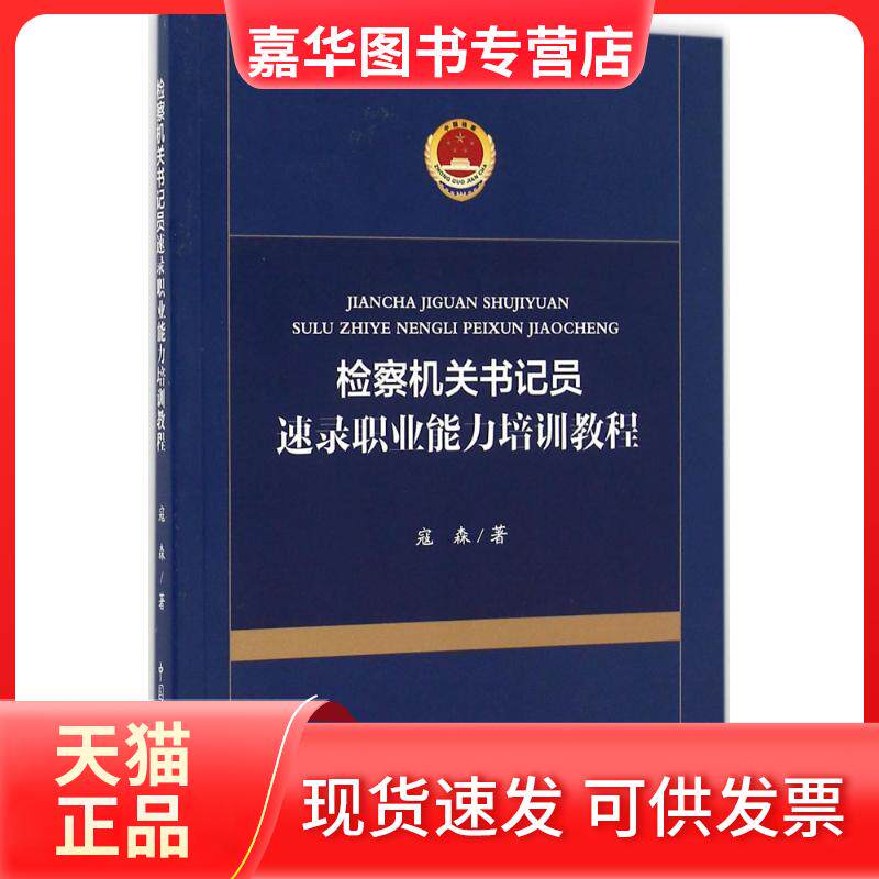 【正版现货】 检察机关书记员速录职业能力培训教程 寇森 著 中国检察出版社
