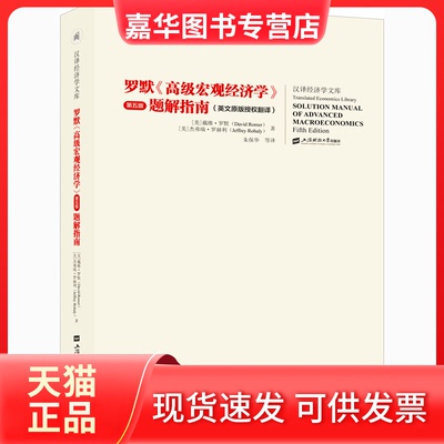 【正版现货】 罗默《高级宏观经济学》第5版题解指南 (美)戴维·罗默,(美)杰瑞·罗赫利 著 朱保华 等 译 上海财经大学出版社