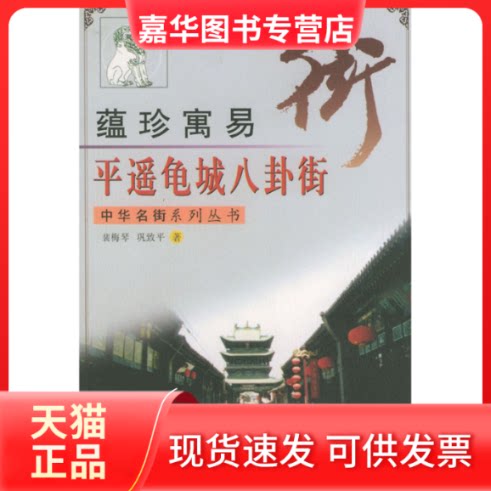 【正版现货】 平遥龟城八卦街(蕴珍寓易)/中华名街系列丛书 裴梅琴 巩致平 解放军文艺出版社