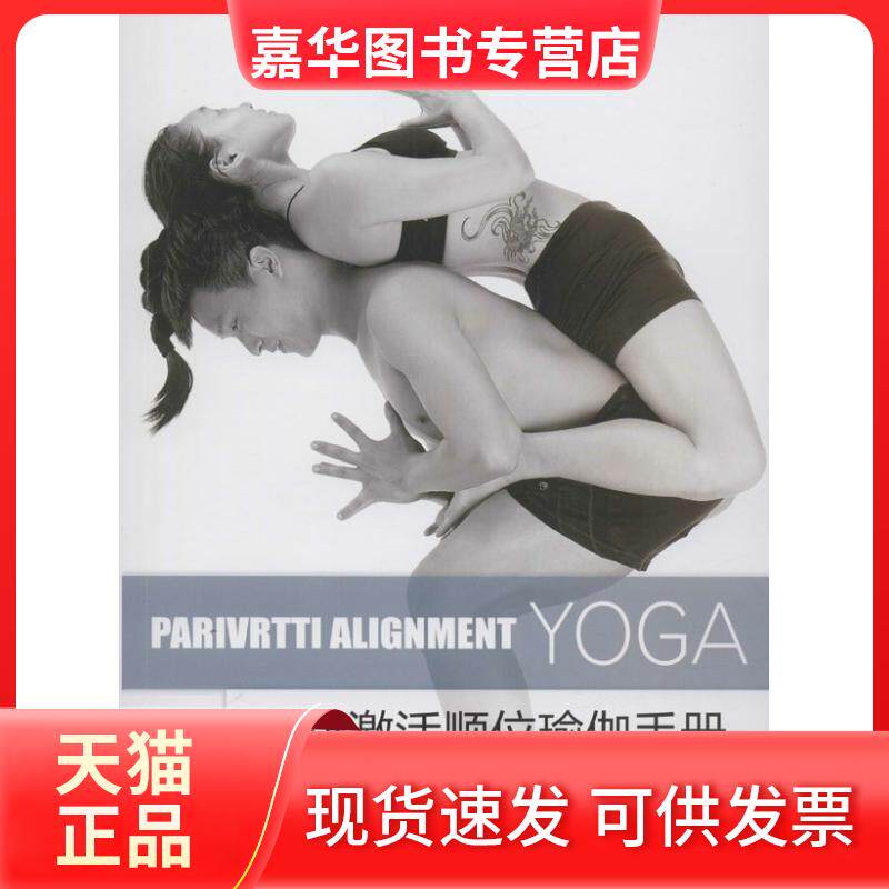 【正版现货】 重新激活顺位瑜伽手册 温俊民 著作 四川科学技术出版社