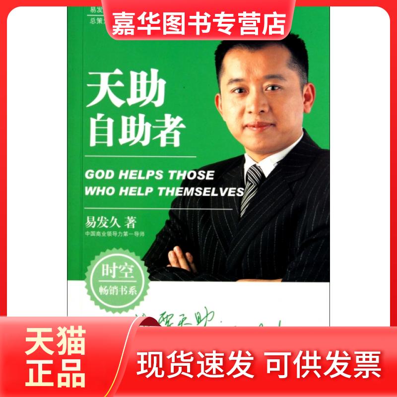 【正版现货】 天自者/易发久九大管理理念系列 易发久 凤凰